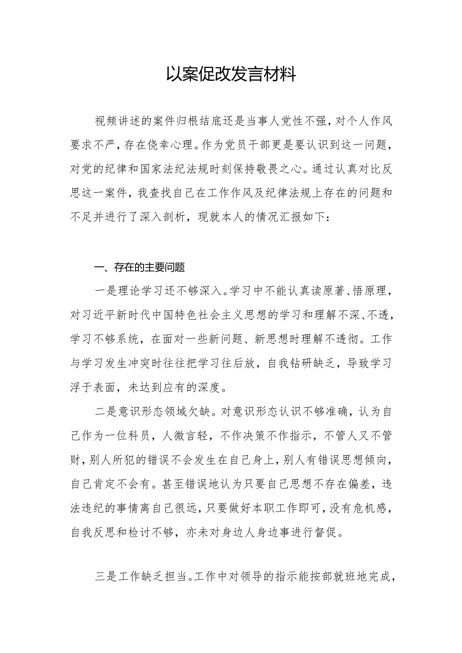 2024年党员干部以案促改及专题民主生活会发言提纲共3篇.docx_第2页