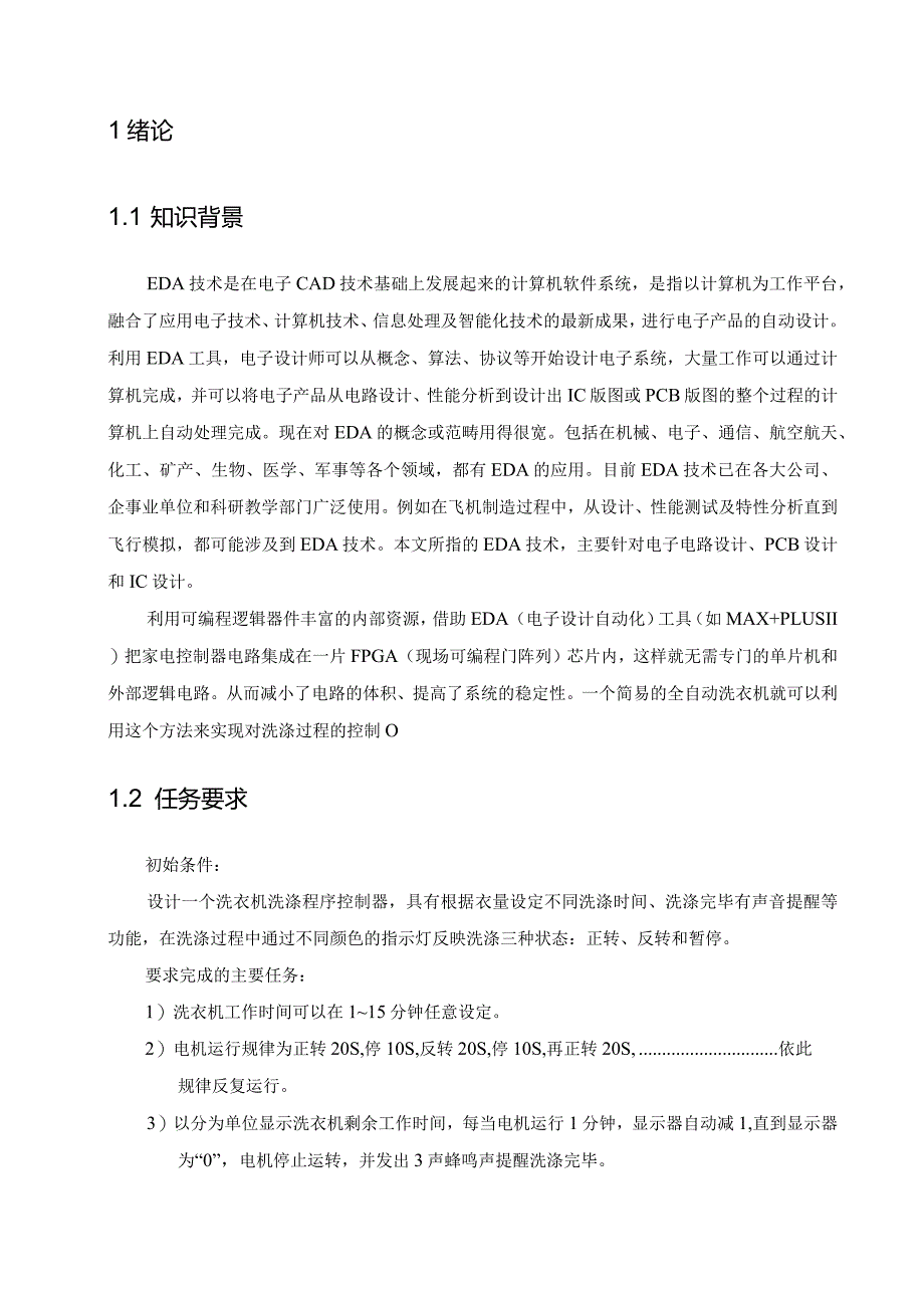 EDA课程设计洗衣机EDA应用实训.docx_第2页