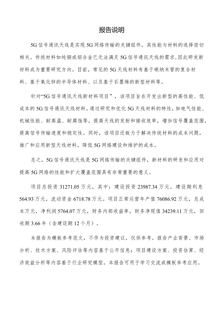 5G信号通讯天线新材料项目可行性研究报告.docx_第2页