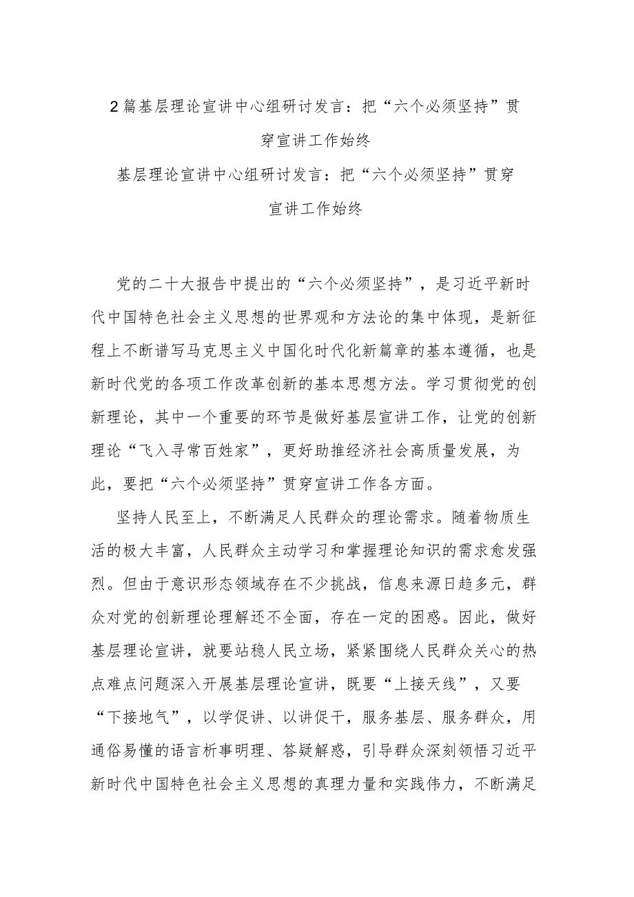 2篇基层理论宣讲中心组研讨发言：把“六个必须坚持”贯穿宣讲工作始终.docx_第1页