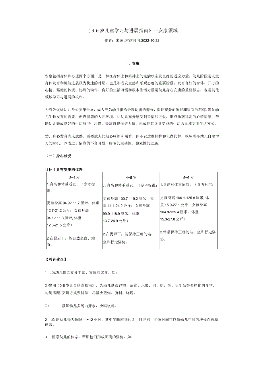 《3岁儿童学习与发展指南》——健康领域.docx_第1页