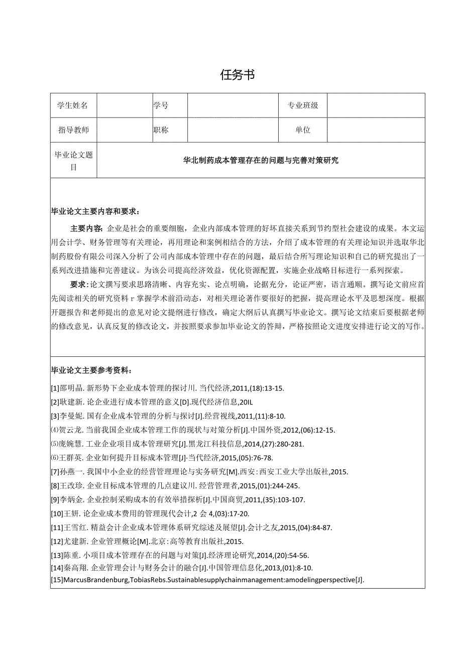 【《华北制药成本管理存在的问题与优化策略（任务书+开题报告+论文）》15000字】.docx_第1页