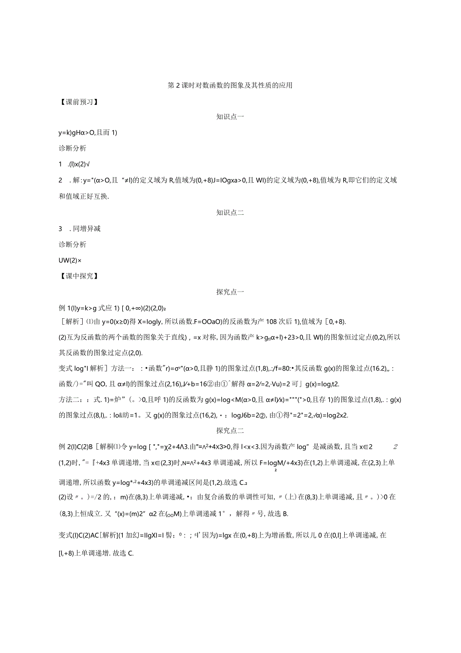 4.4.2第2课时对数函数的图象及其性质的应用导学案答案.docx_第1页