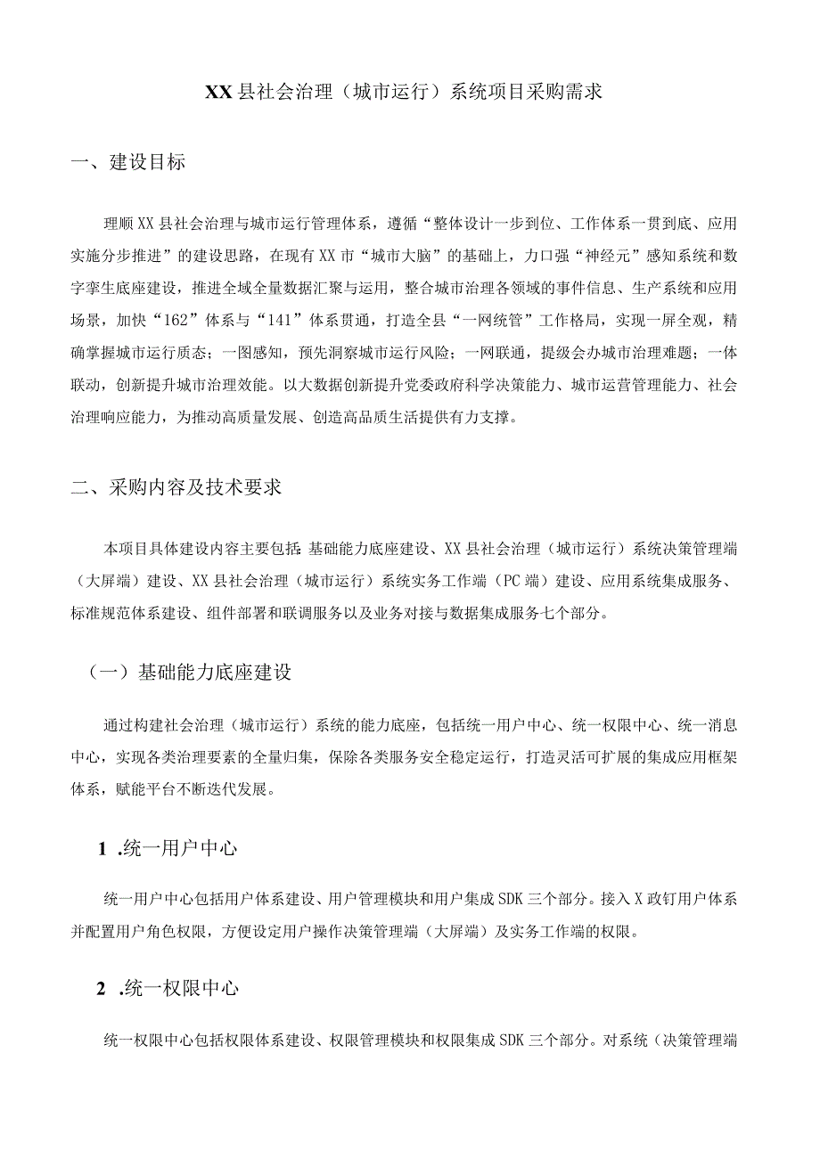 XX县社会治理（城市运行）系统项目采购需求.docx_第1页