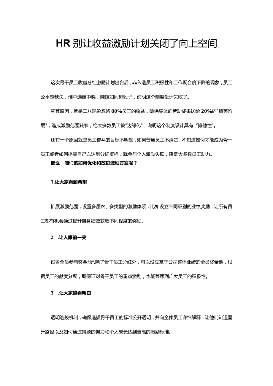 HR别让收益激励计划关闭了向上空间.docx_第1页