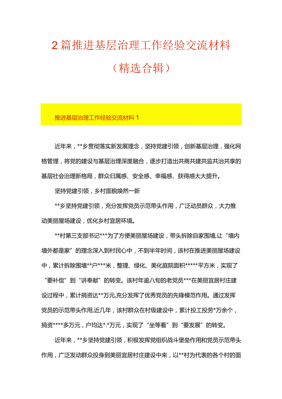 2篇推进基层治理工作经验交流材料（精选合辑）.docx_第1页