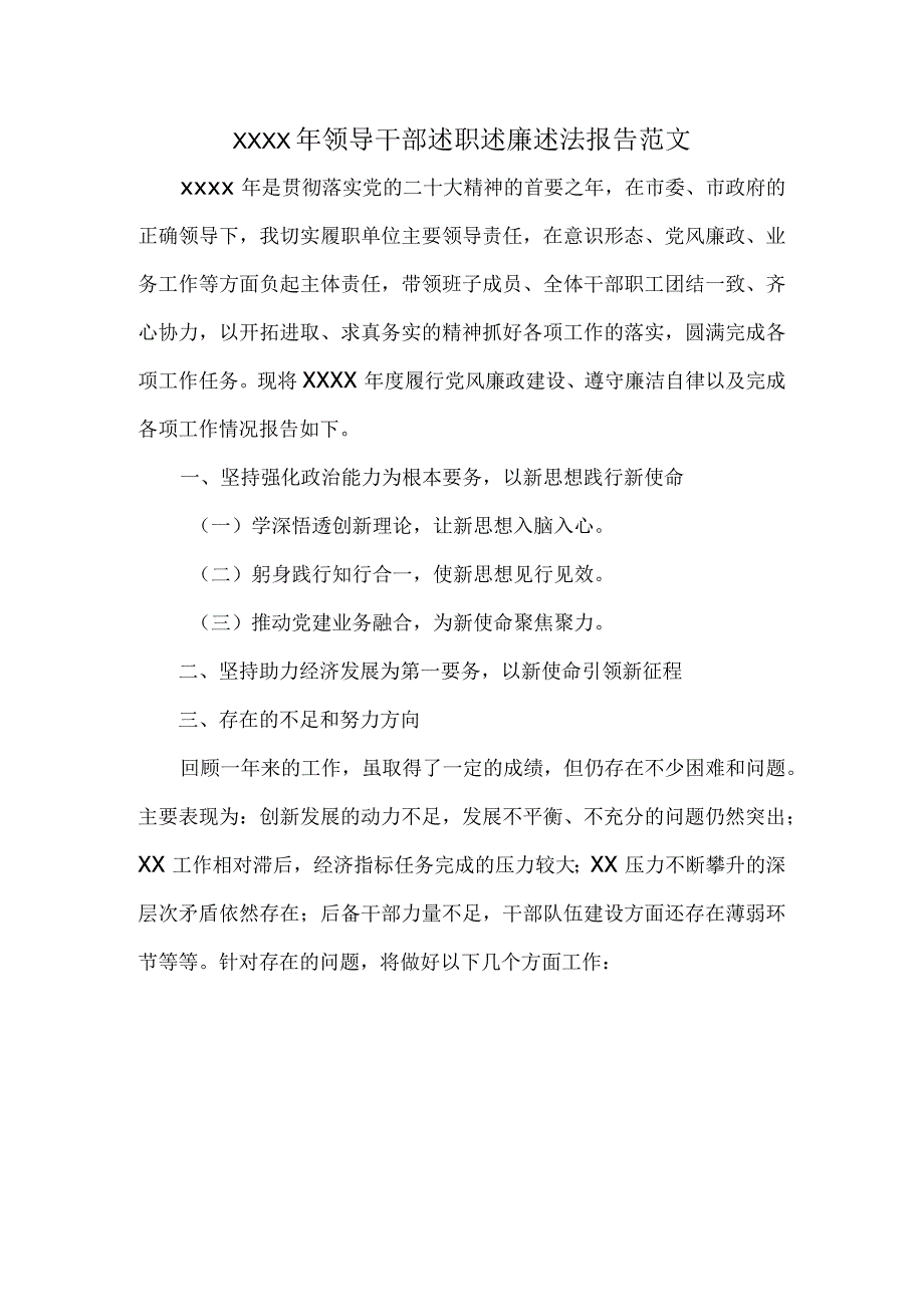 XXXX年领导干部述职述廉述法报告范文.docx_第1页