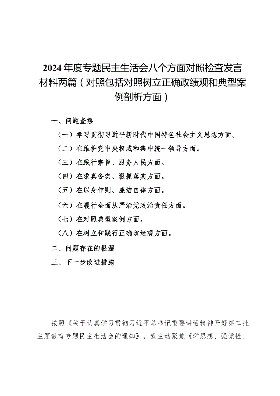 2024年度专题民主生活会八个方面对照检查发言材料两篇（对照包括对照树立正确政绩观和典型案例剖析方面）.docx_第1页