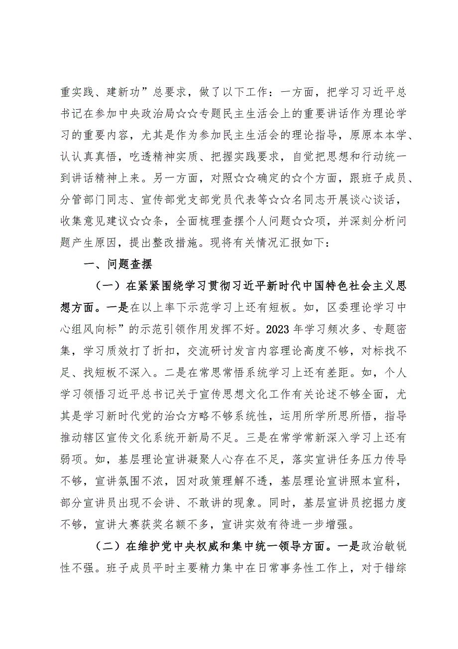 2024年度专题民主生活会八个方面对照检查发言材料两篇（对照包括对照树立正确政绩观和典型案例剖析方面）.docx_第2页