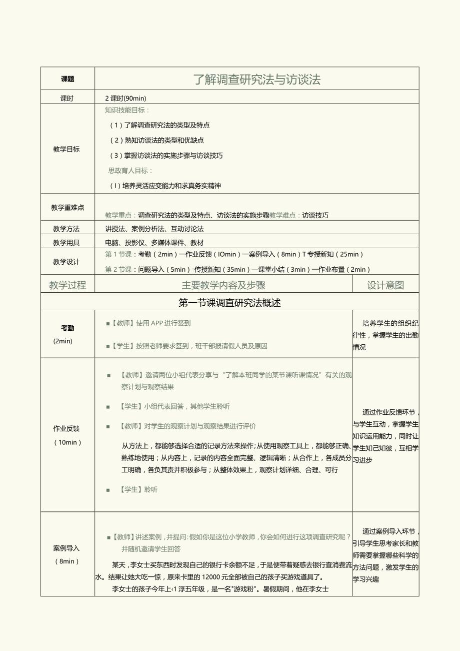 《教育科学研究方法》第6课了解调查研究法与访谈法.docx_第1页