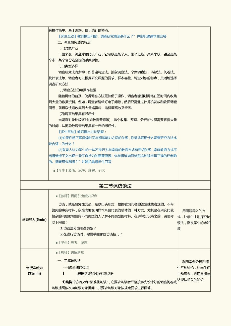 《教育科学研究方法》第6课了解调查研究法与访谈法.docx_第3页