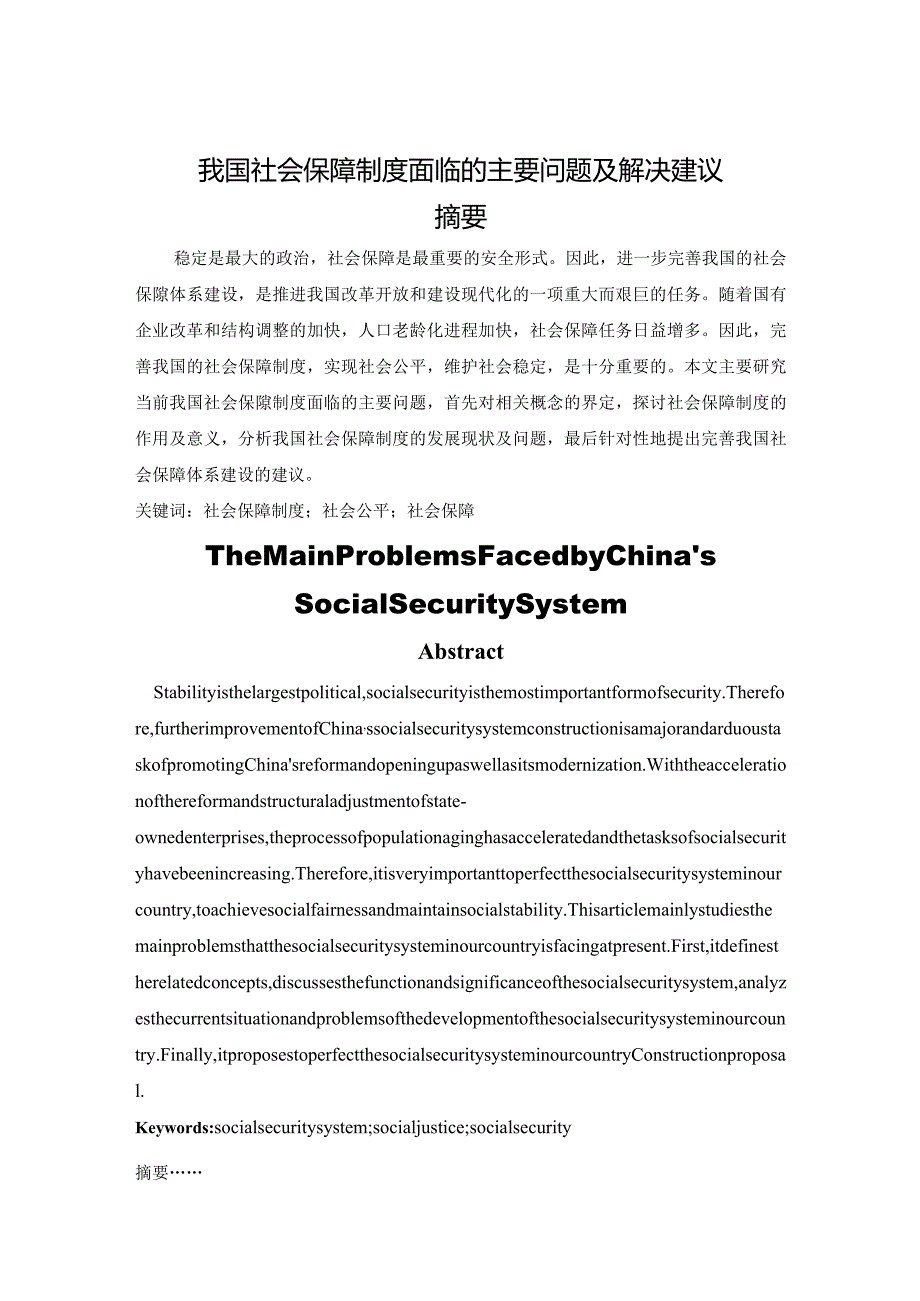 【《我国社会保障制度面临的主要问题及解决建议》论文8000字】.docx_第1页