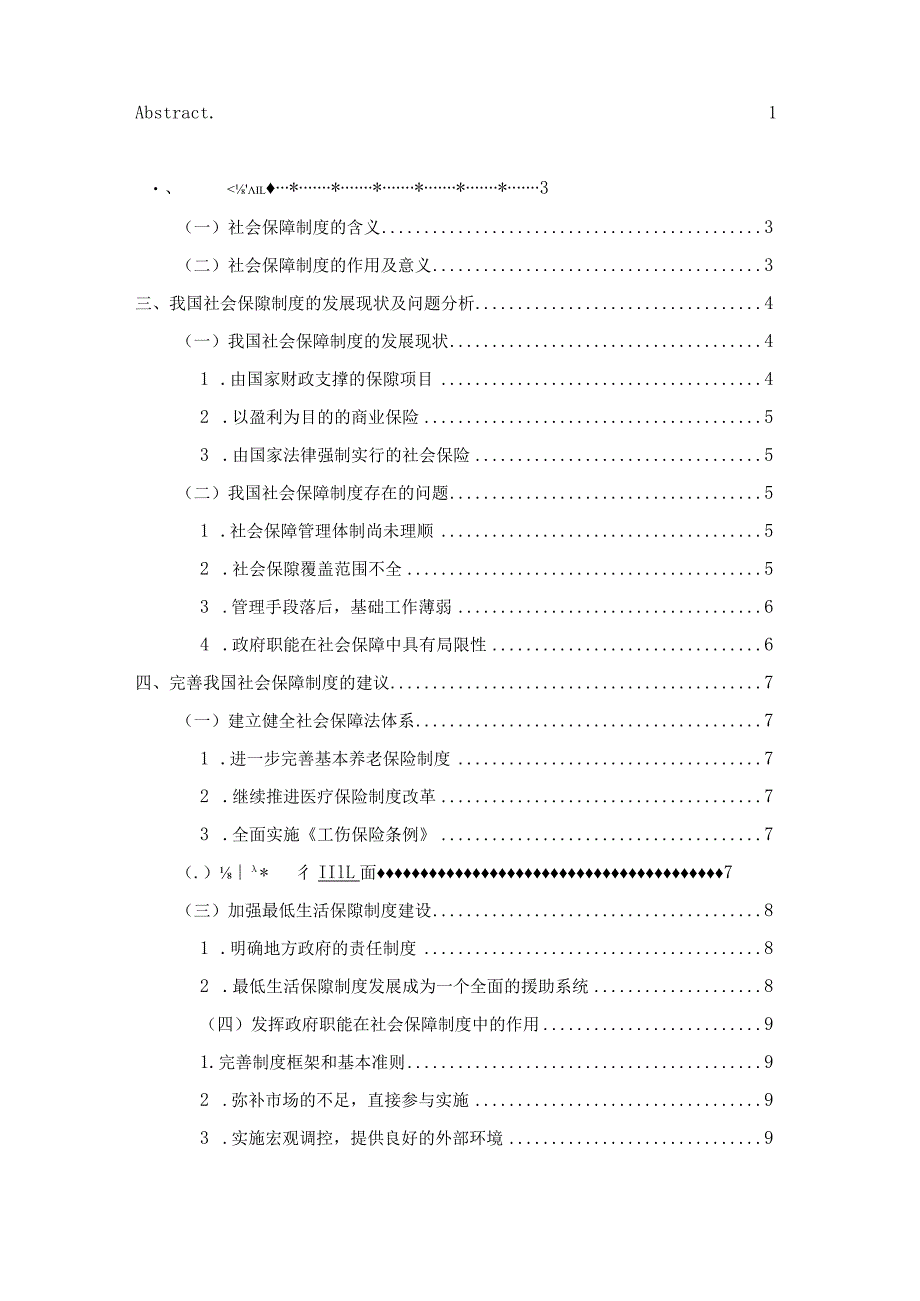 【《我国社会保障制度面临的主要问题及解决建议》论文8000字】.docx_第2页