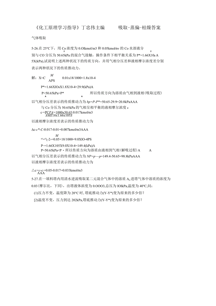 《化工原理学习指导》答案丁忠伟主编吸收蒸馏干燥计算题.docx_第1页