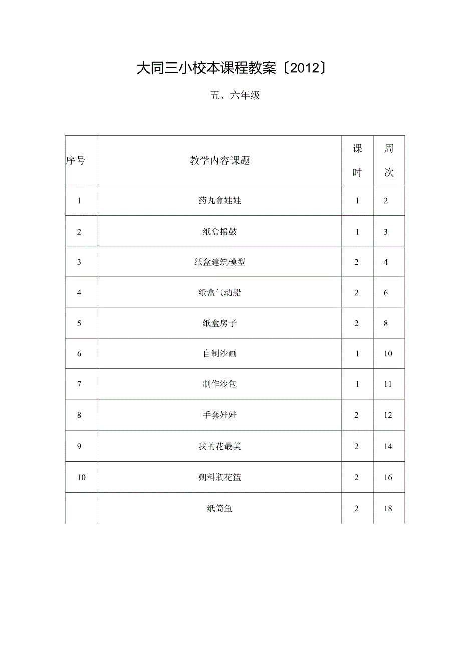 、6年级手工制作校本课程教案.docx_第1页