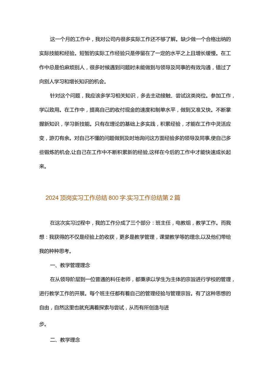 2024顶岗实习工作总结800字_实习工作总结.docx_第2页