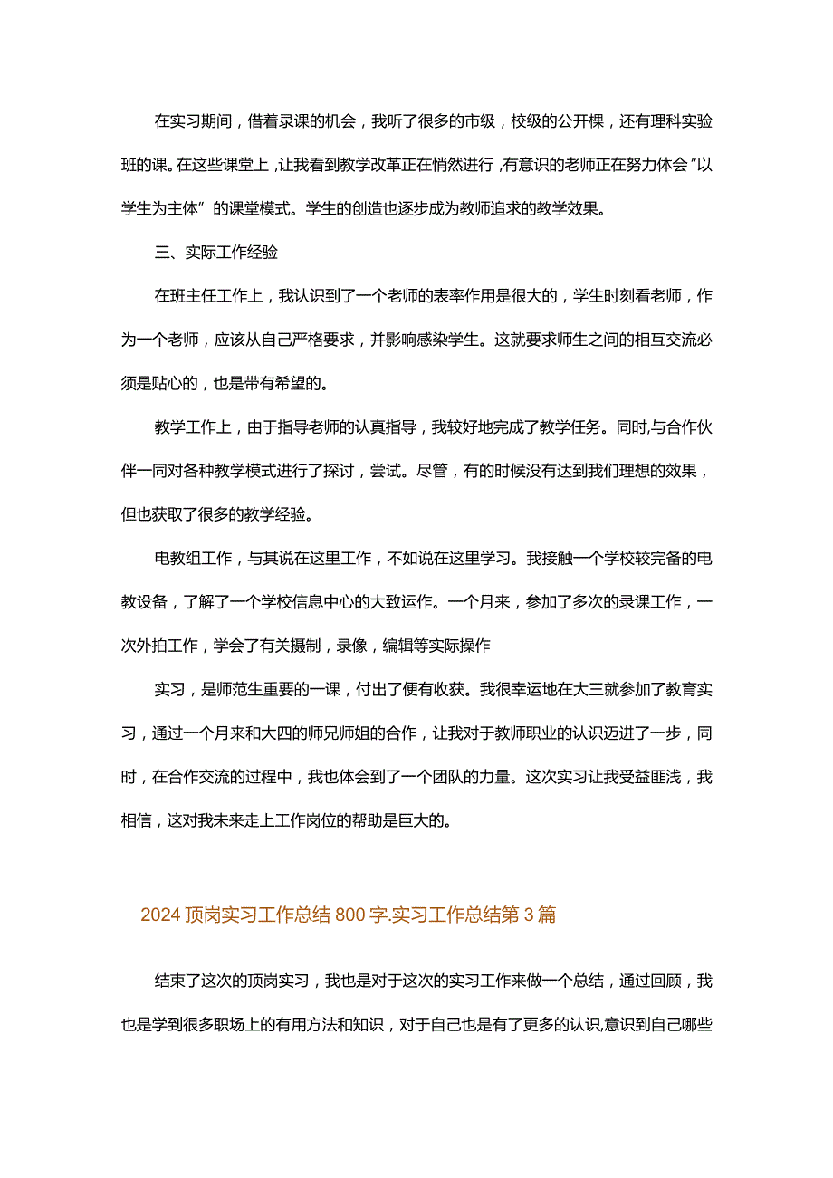 2024顶岗实习工作总结800字_实习工作总结.docx_第3页