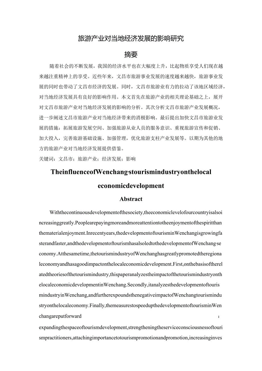 【《旅游产业对当地经济发展的影响分析》9800字（论文）】.docx_第1页