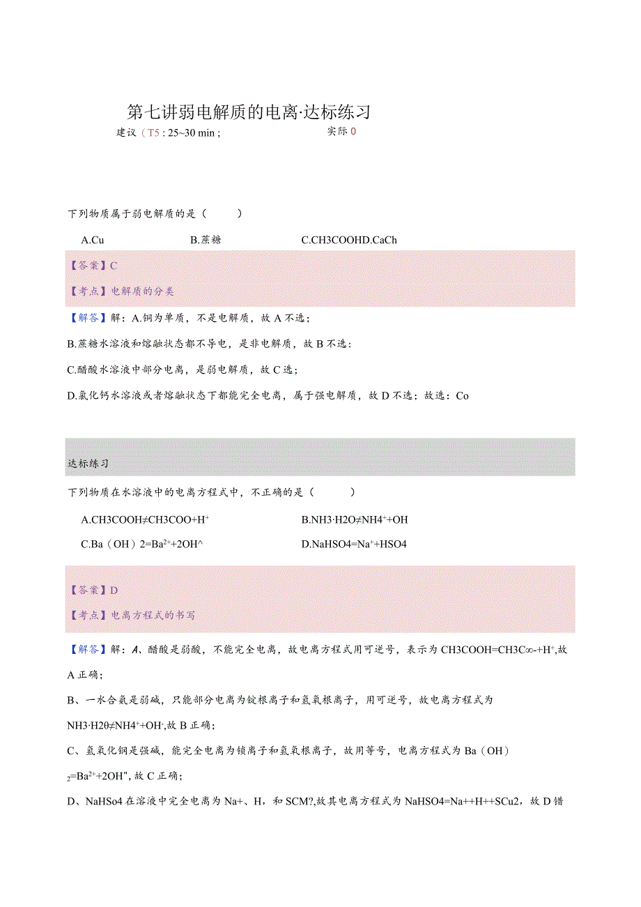 7.练习册-弱电解质的电离解析.docx_第1页