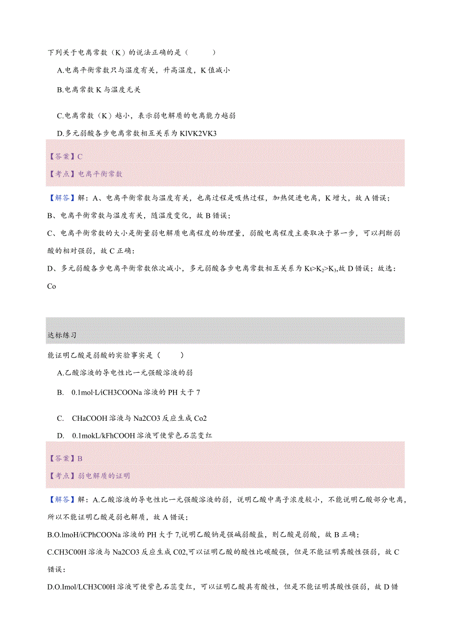 7.练习册-弱电解质的电离解析.docx_第3页