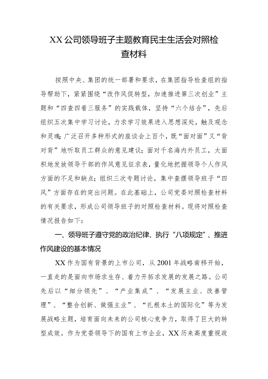 XX公司领导班子专题教育生活会对照检查材料.docx_第1页