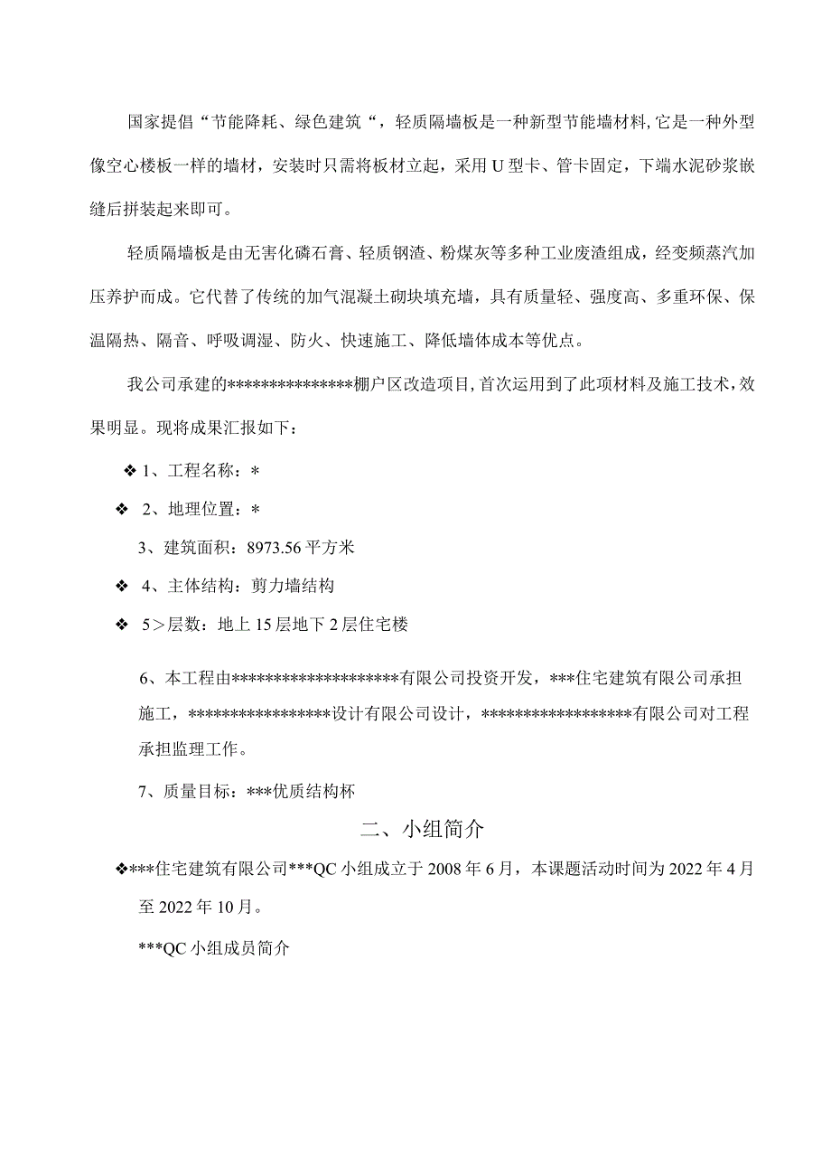 27.运用QC方法提高内墙轻质隔墙板安装施工质量.docx_第2页