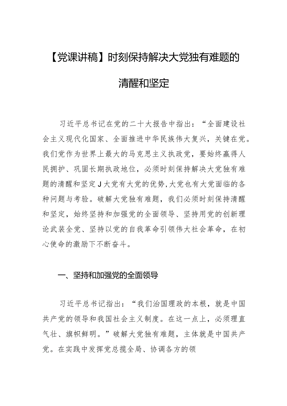 【党课讲稿】时刻保持解决大党独有难题的清醒和坚定.docx_第1页