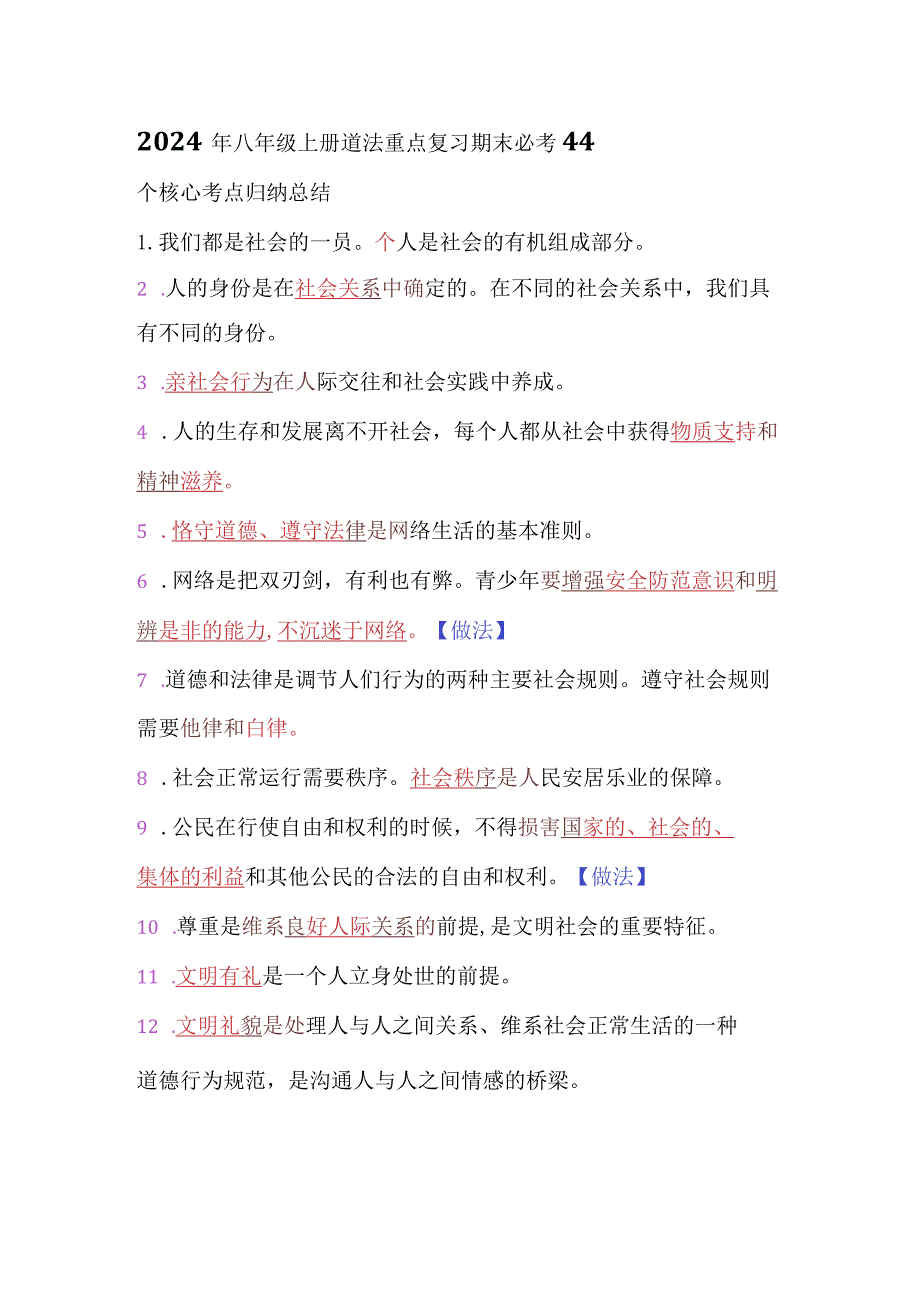 2024年八年级上册道法重点复习期末必考44个核心考点归纳总结.docx_第1页