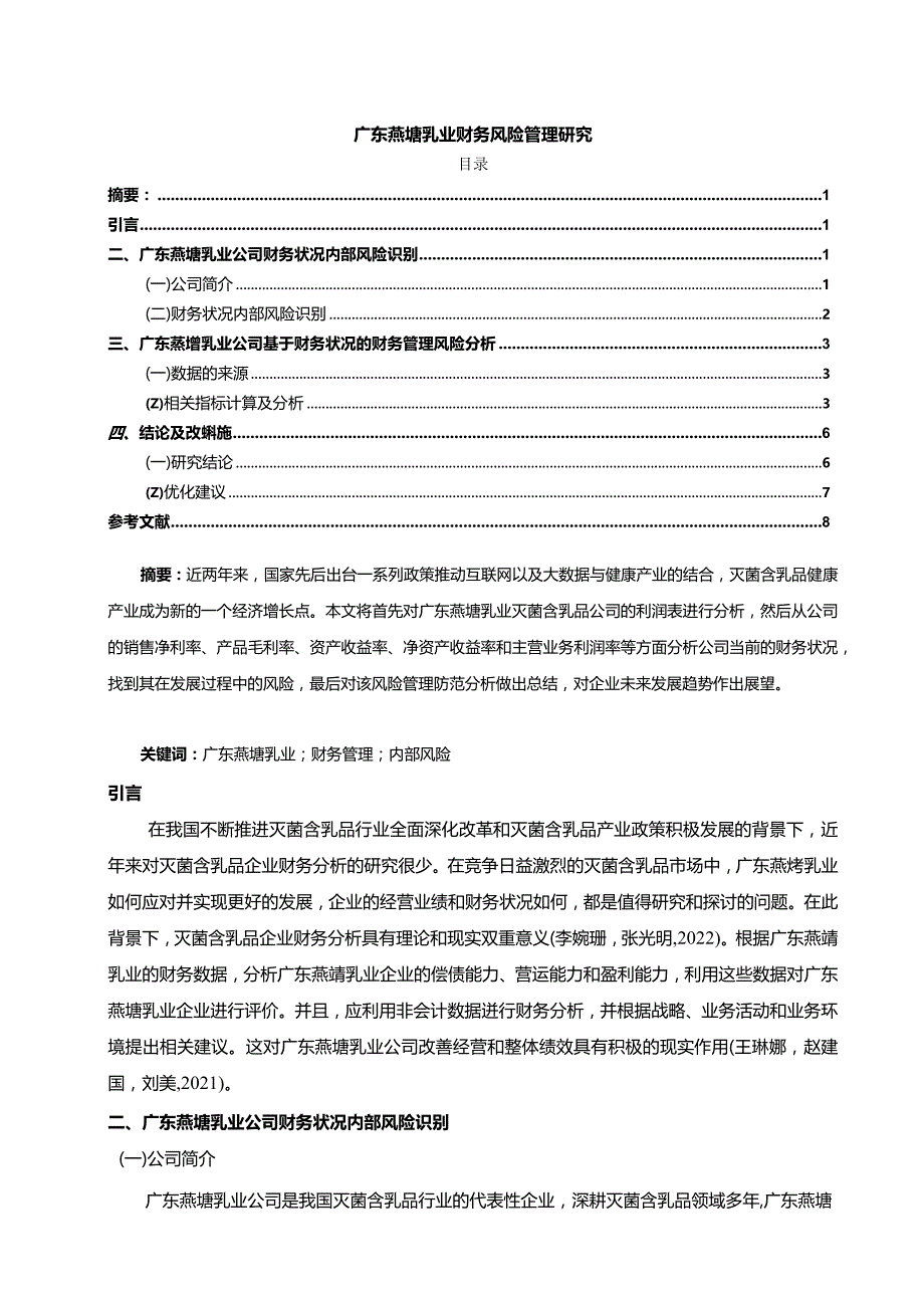 【《燕塘乳业财务风险管理分析》论文】.docx_第1页