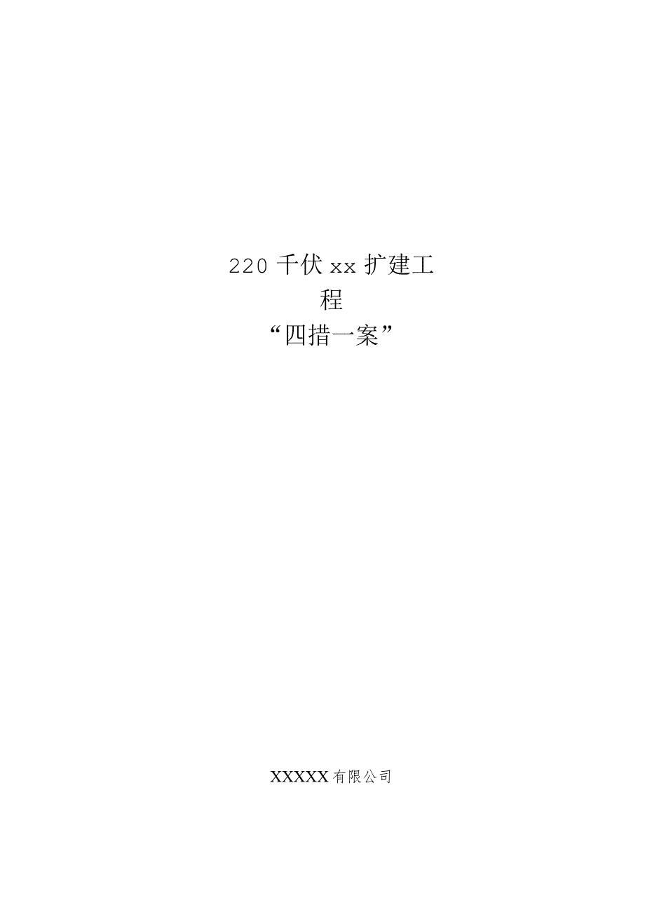 220千伏变电站变压器扩建工程“四措一案”施工方案.docx_第1页