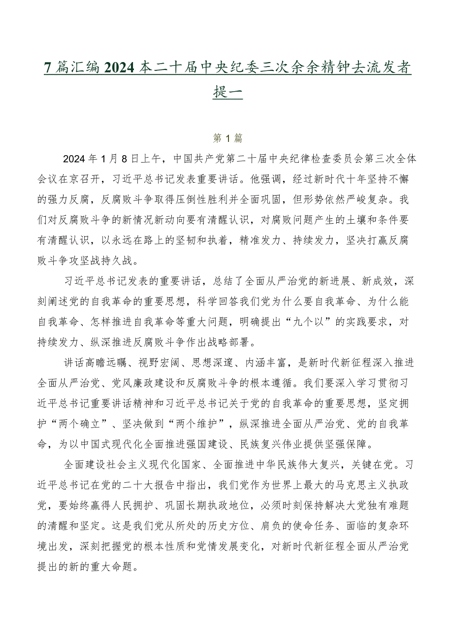 7篇汇编2024年二十届中央纪委三次全会精神交流发言提纲.docx_第1页