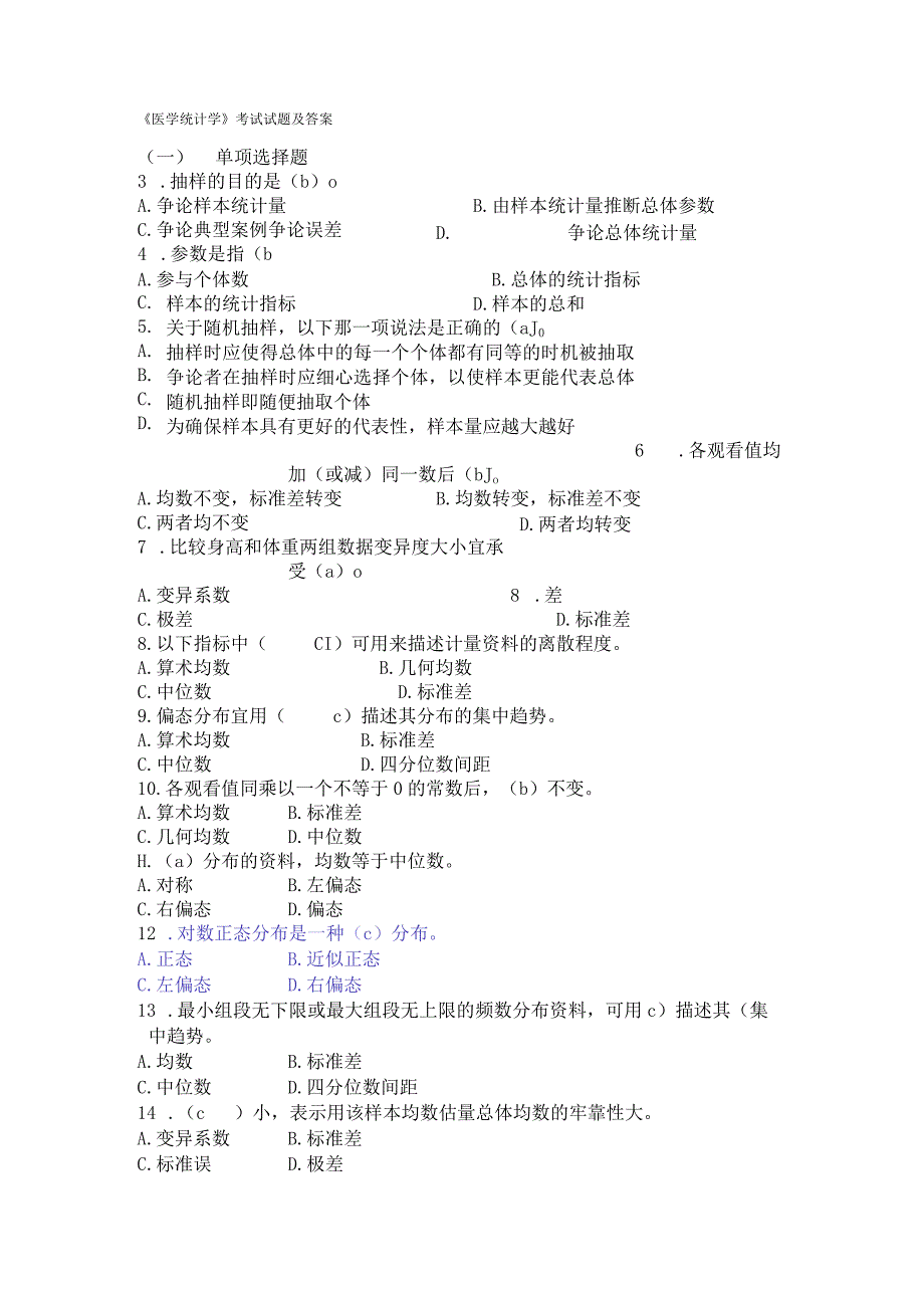 《医学统计学》考试试题及答案.docx_第1页