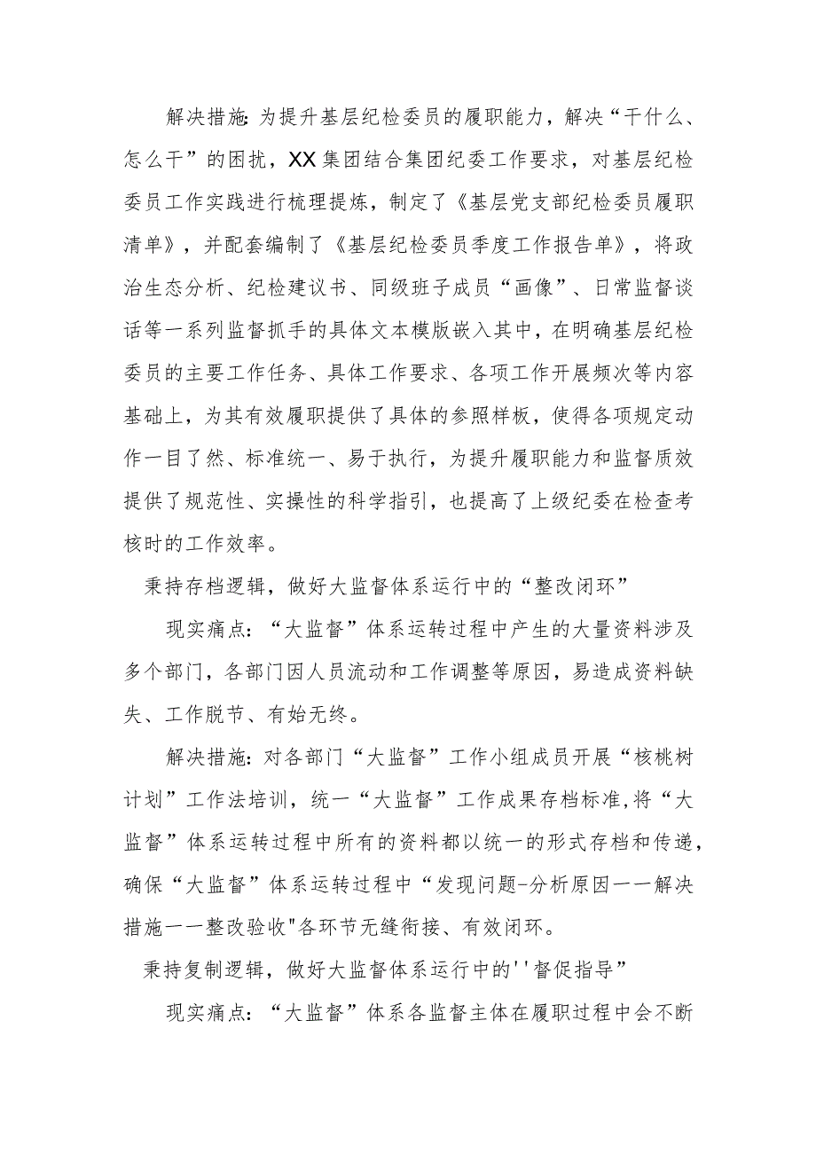 XX集团纪检大监督体系常见问题及解决措施.docx_第2页