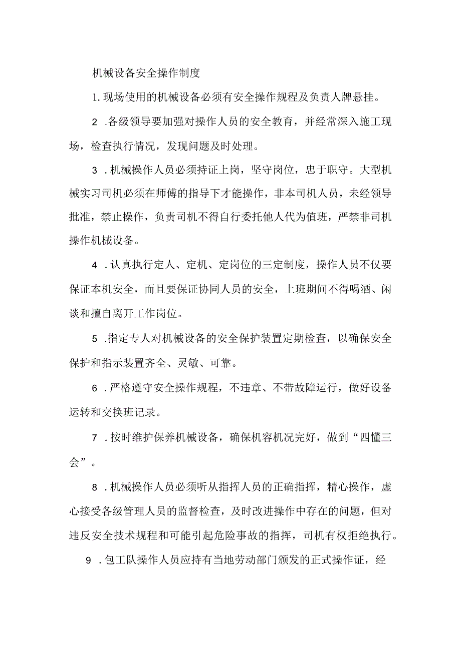 20、机械设备安全操作制度.docx_第1页