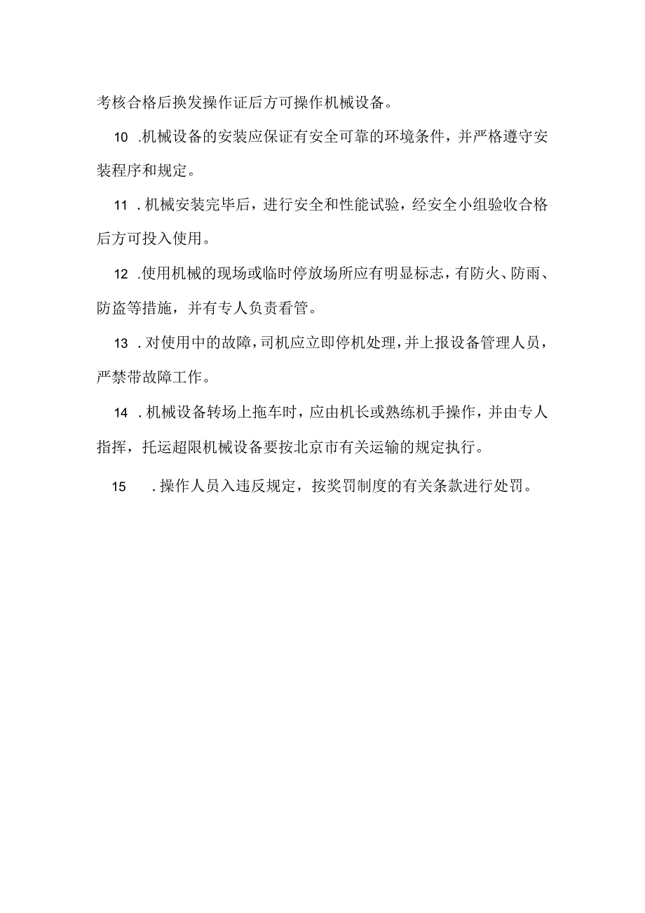 20、机械设备安全操作制度.docx_第2页