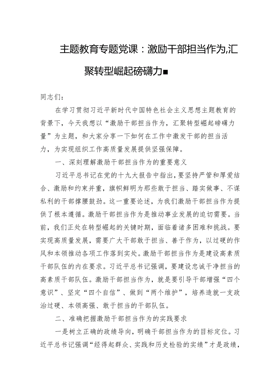 2024年主题教育专题党课范文：激励干部担当作为汇聚转型崛起磅礴力量.docx_第1页