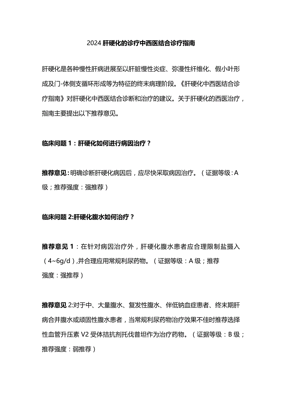 2024肝硬化的诊疗中西医结合诊疗指南.docx_第1页