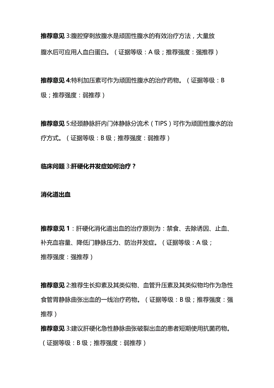 2024肝硬化的诊疗中西医结合诊疗指南.docx_第2页