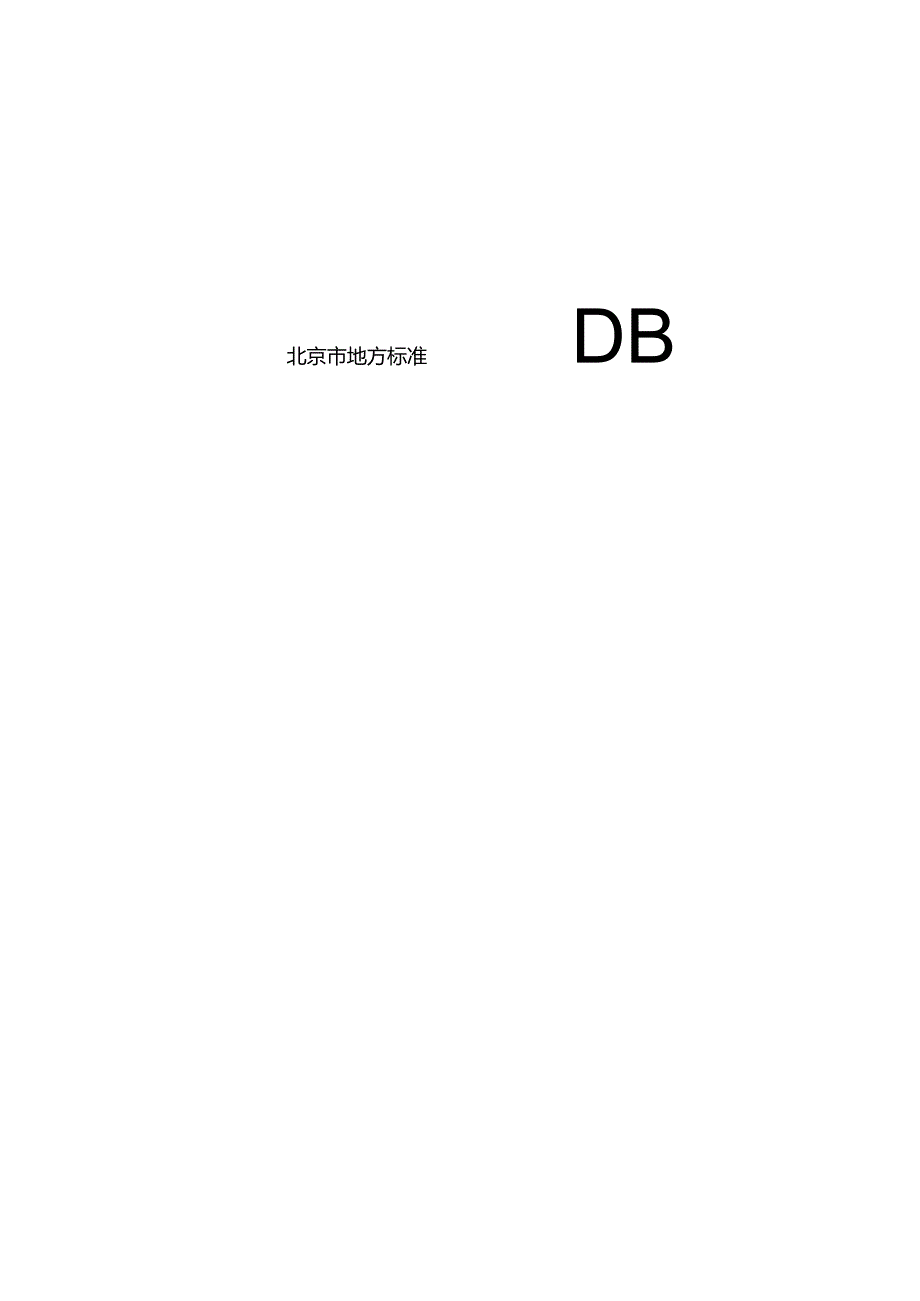 DB11_T1362-2023地名规划编制标准.docx_第1页