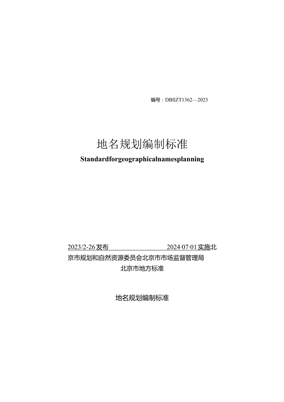 DB11_T1362-2023地名规划编制标准.docx_第2页