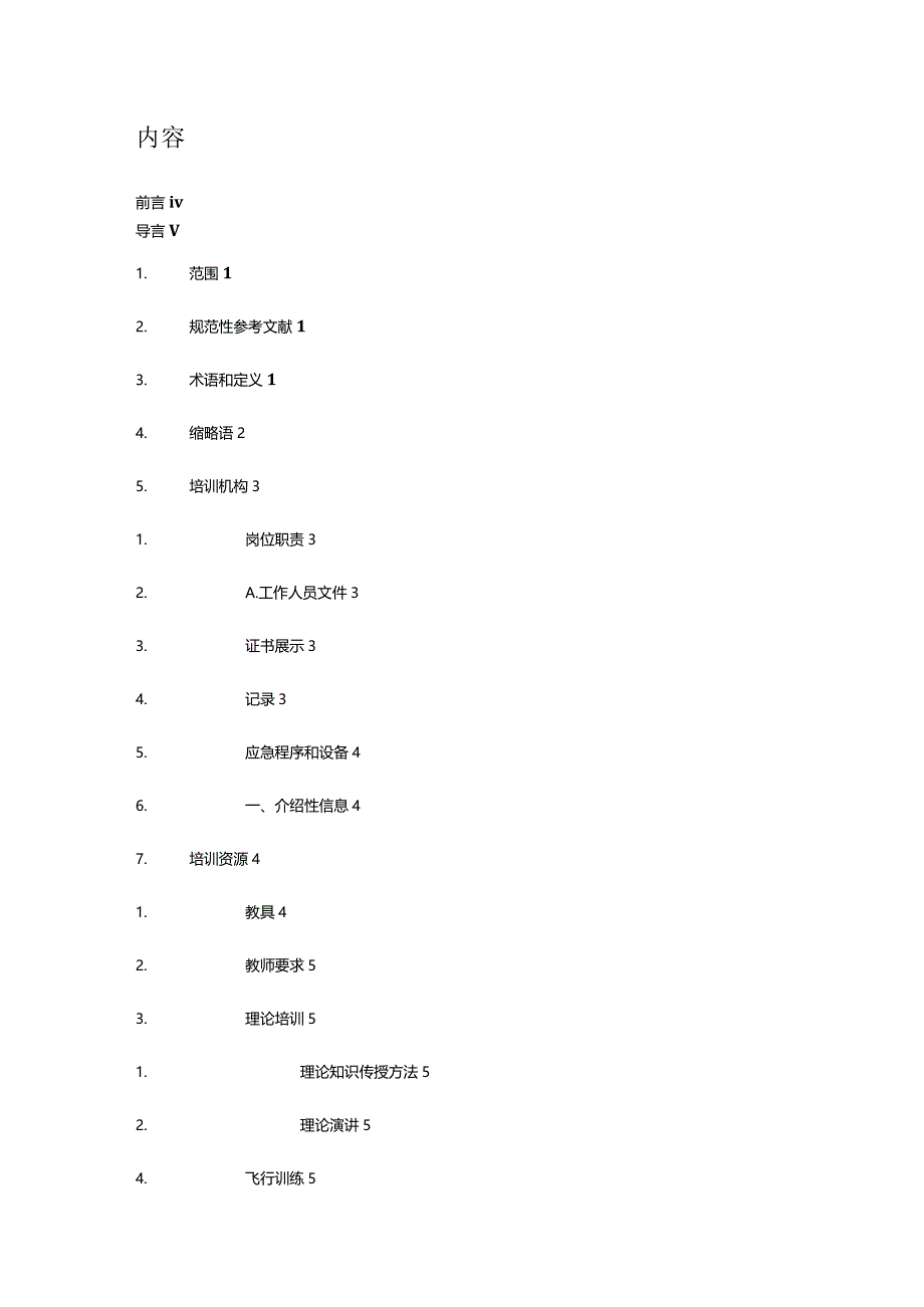 ISO23665-2023无人驾驶航空器系统对参与无人机系统操作的人员进行培训（中文文字版）.docx_第2页