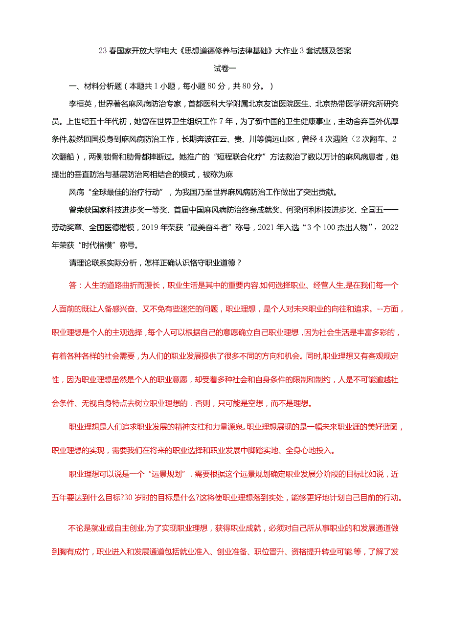 23春国家开放大学电大《思想道德修养与法律基础》大作业3套试题及答案.docx_第1页