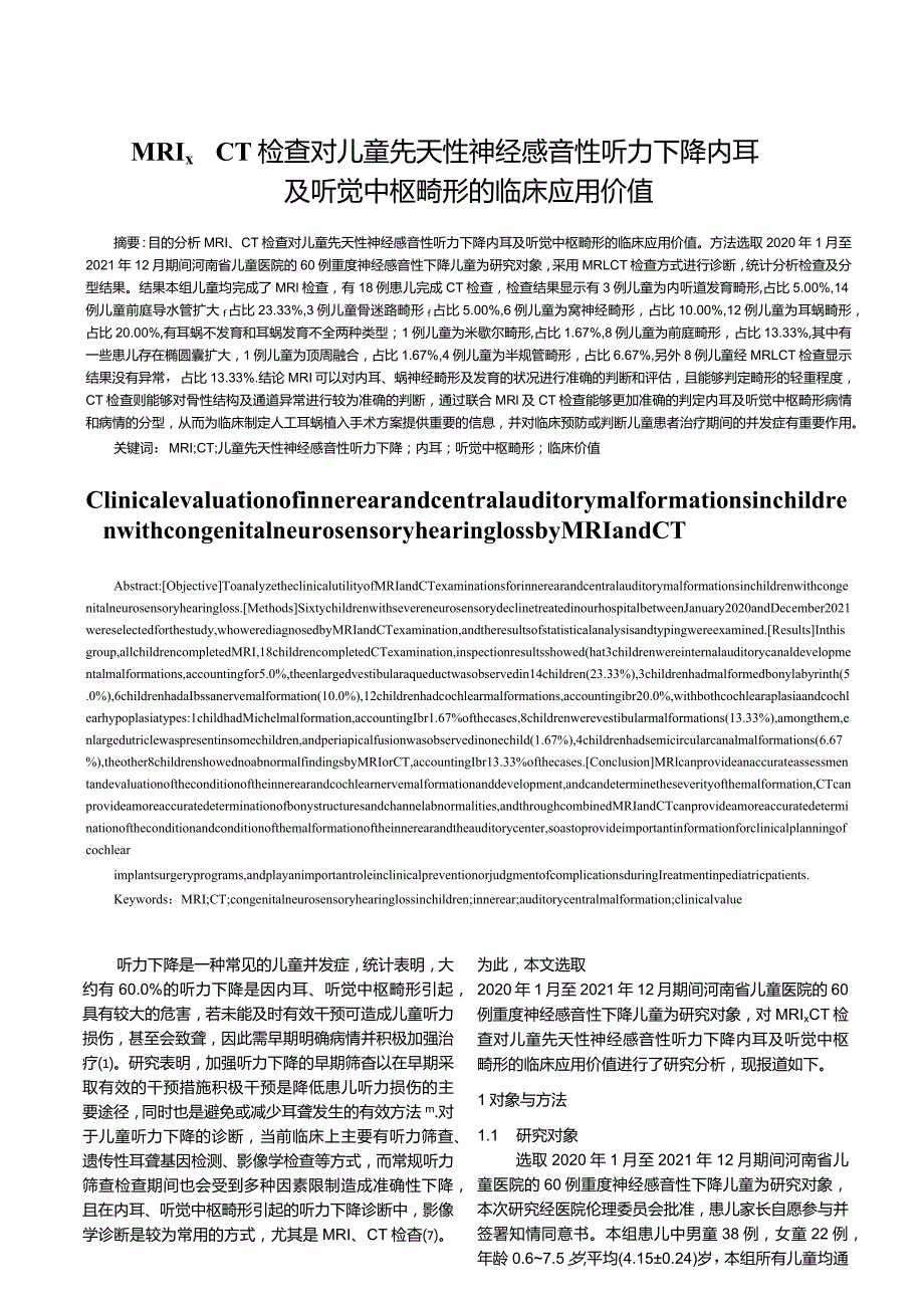 MRI、CT检查对儿童先天...听觉中枢畸形的临床应用价值.docx_第1页