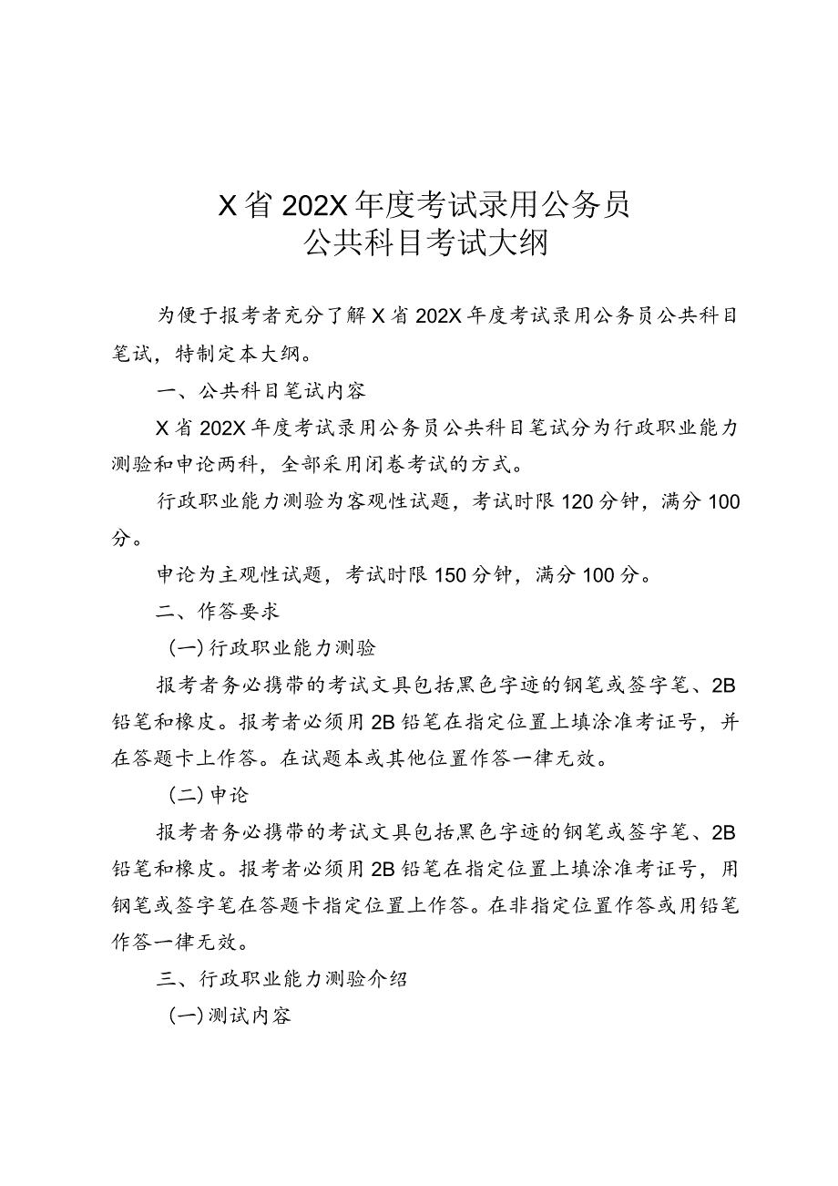 X省公务员考试大纲实用模板.docx_第1页