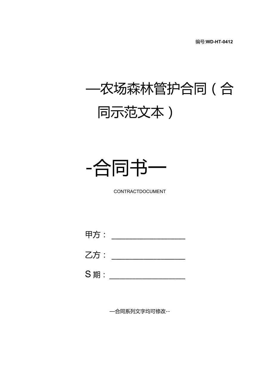 ________农场森林管护合同(合同示范文本).docx_第1页