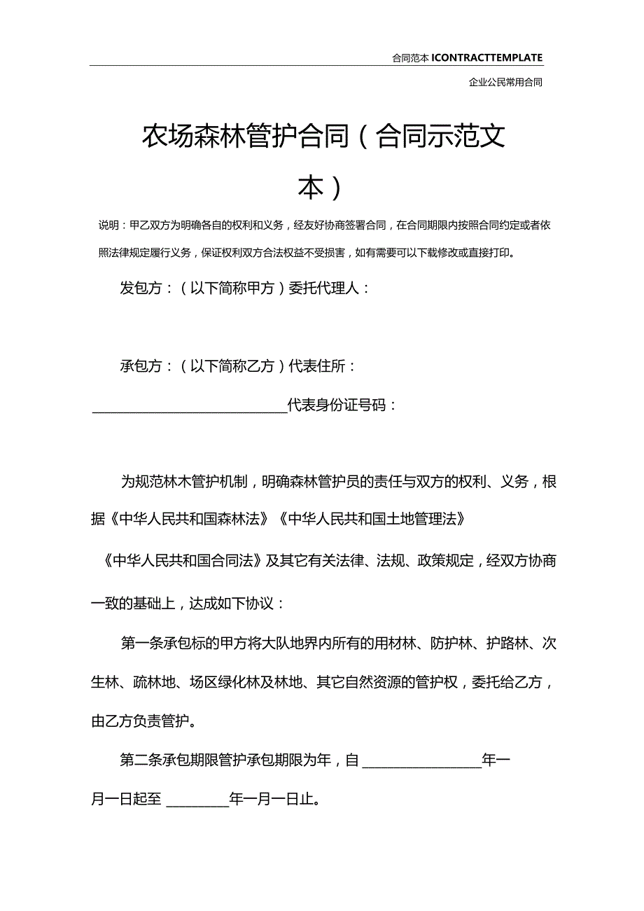 ________农场森林管护合同(合同示范文本).docx_第2页