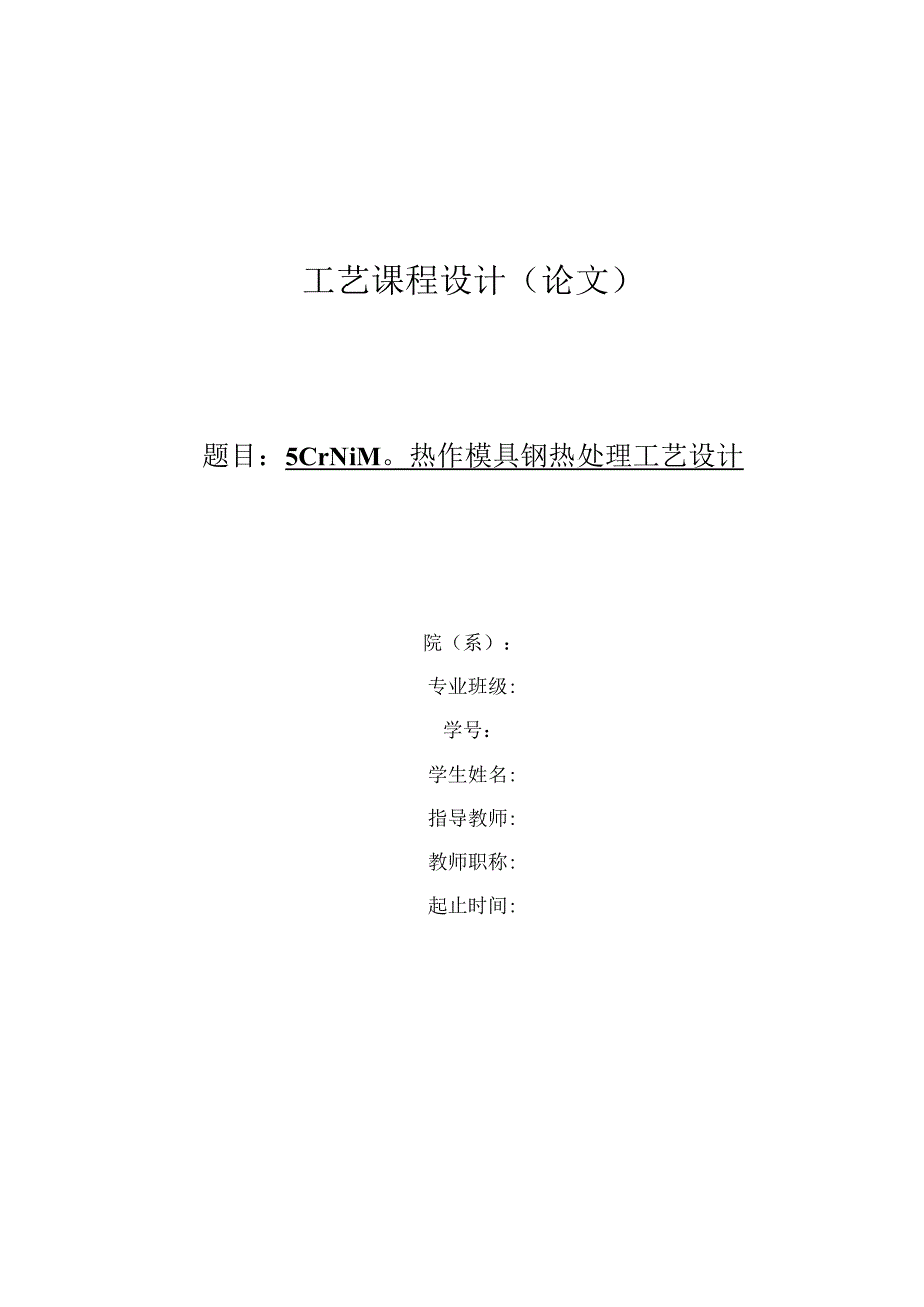 5CrNiMo热作模具钢热处理工艺设计.docx_第1页