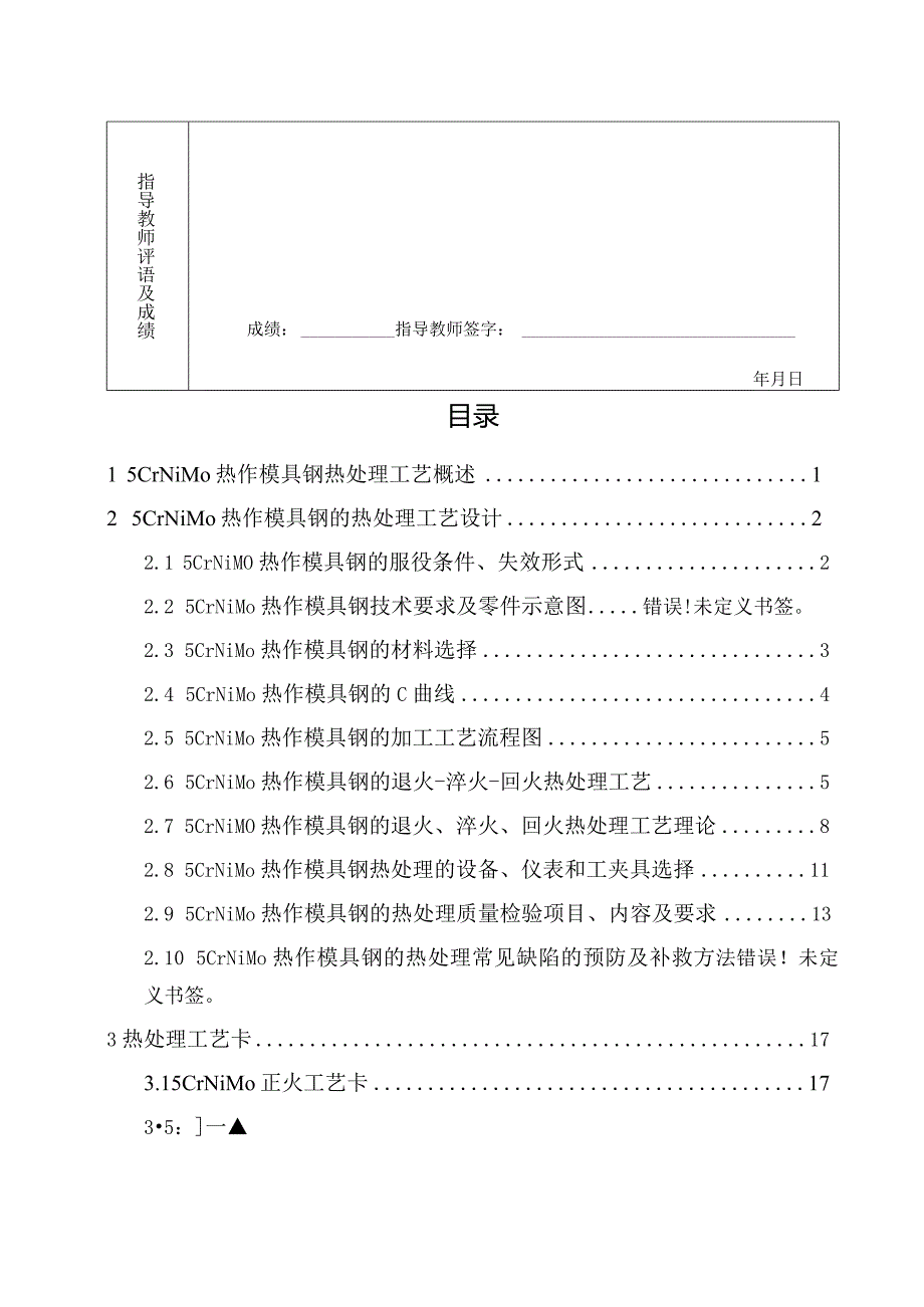 5CrNiMo热作模具钢热处理工艺设计.docx_第3页