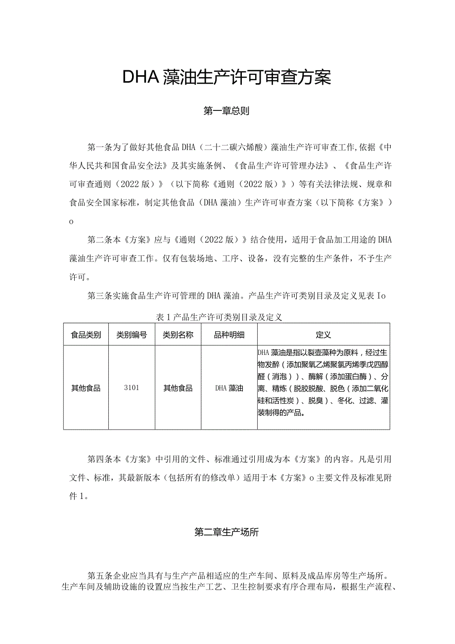 DHA藻油生产许可审查方案.docx_第1页