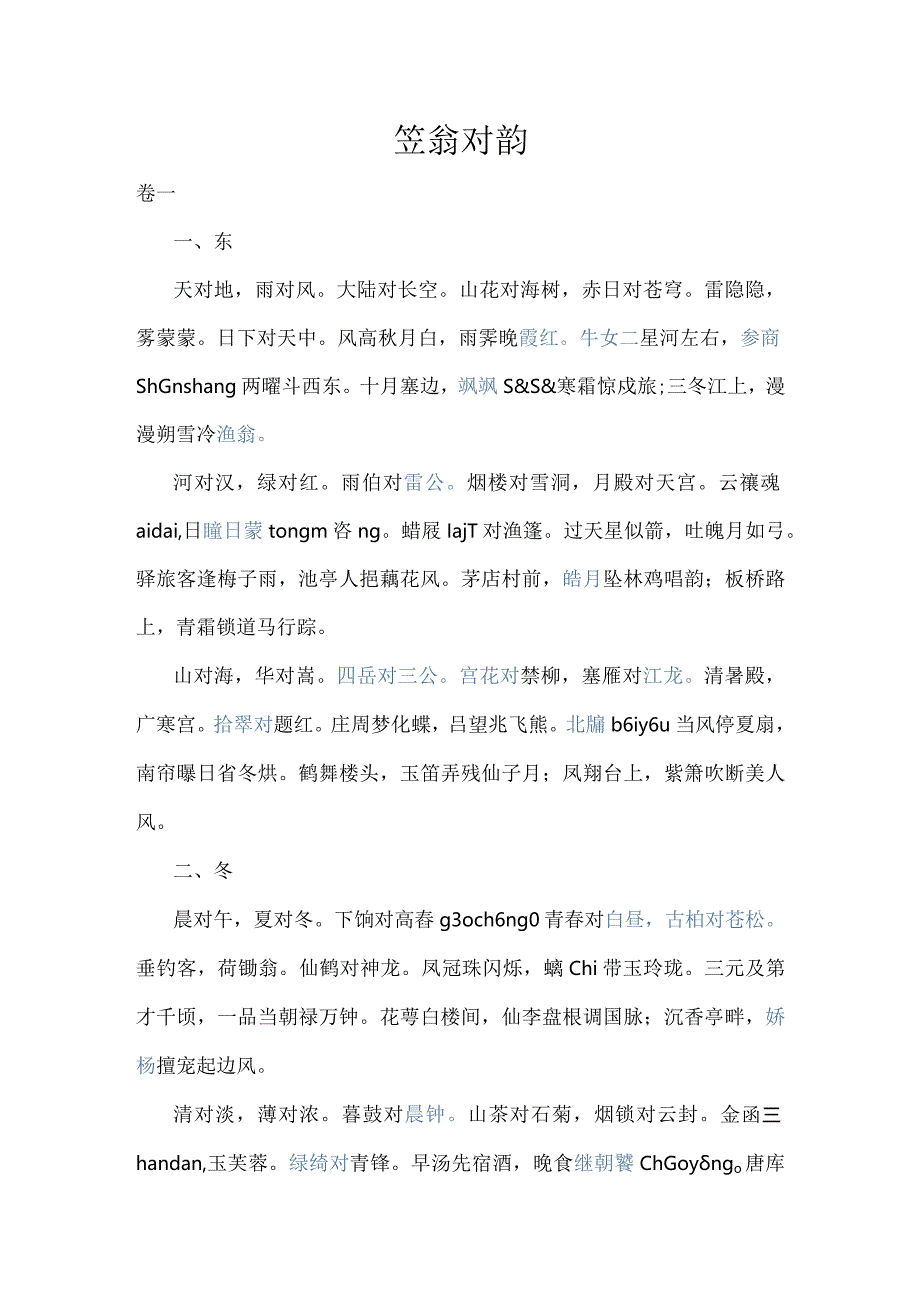 《笠翁对韵》给孩子收藏.docx_第1页